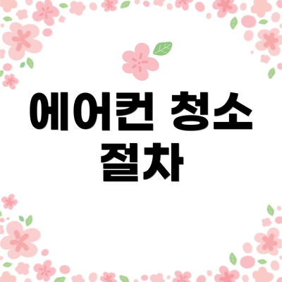 에어컨 청소 절차