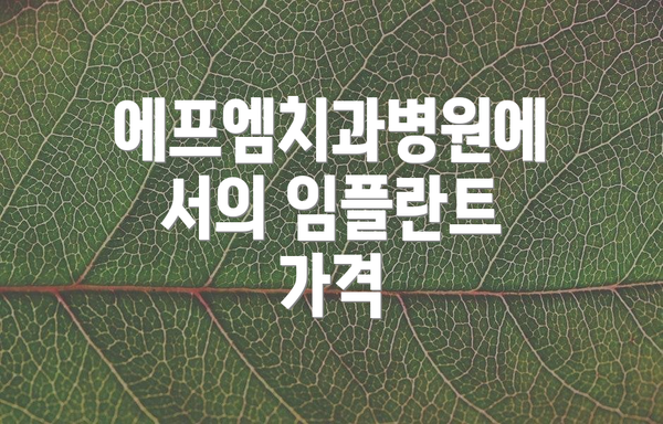 에프엠치과병원에서의 임플란트 가격