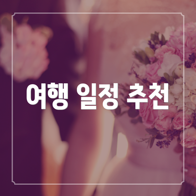 여행 일정 추천