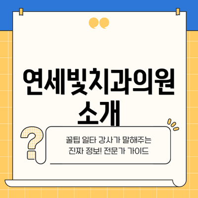 연세빛치과의원 소개
