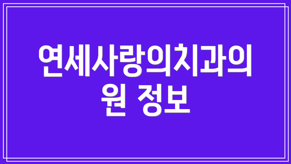 연세사랑의치과의원 정보