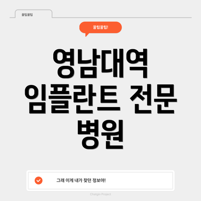 영남대역 임플란트 전문 병원