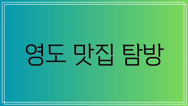 영도 맛집 탐방