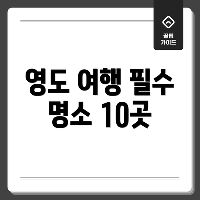 영도 여행 필수 명소 10곳