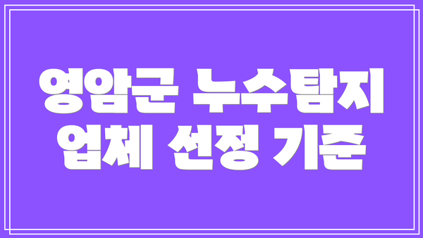 영암군 누수탐지 업체 선정 기준