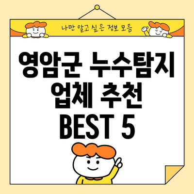 영암군 누수탐지 업체 추천 BEST 5