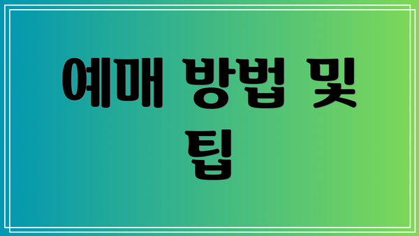 예매 방법 및 팁