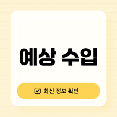 예상 수입