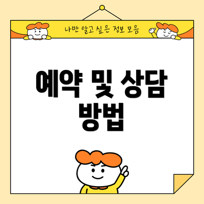 예약 및 상담 방법