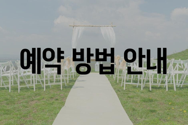 예약 방법 안내