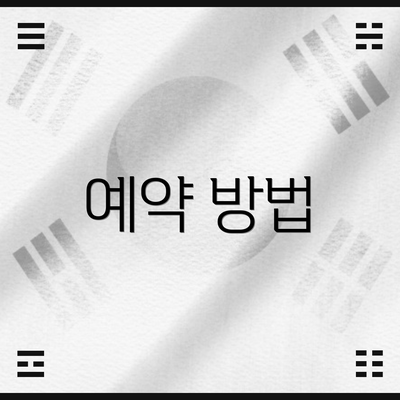 예약 방법