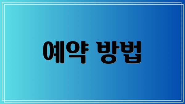 예약 방법