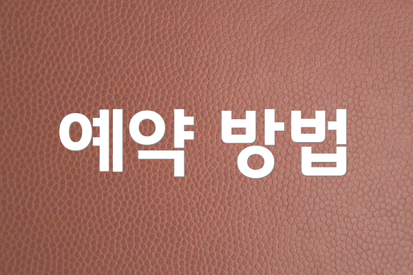 예약 방법