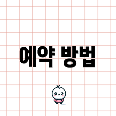 예약 방법