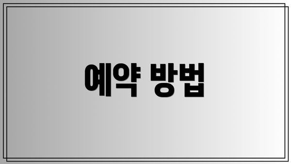 예약 방법