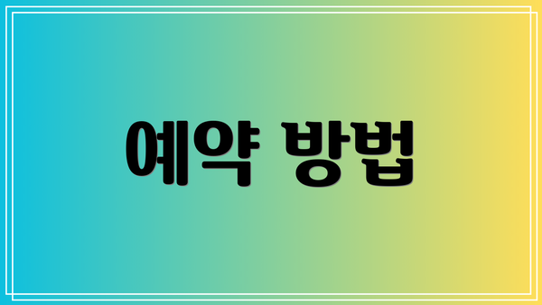 예약 방법
