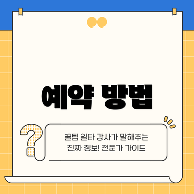 예약 방법