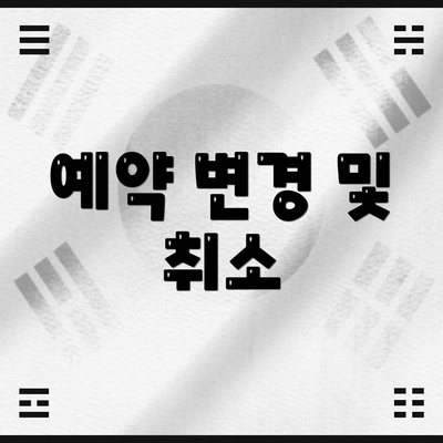 예약 변경 및 취소