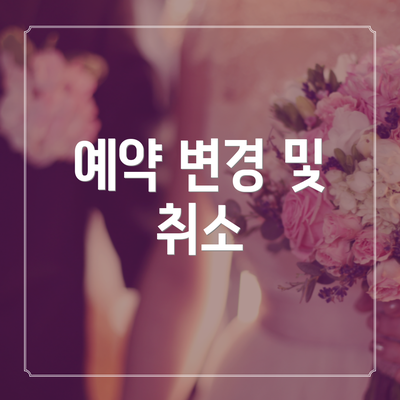예약 변경 및 취소
