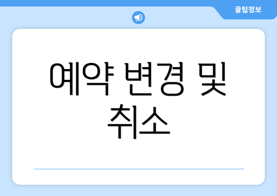 예약 변경 및 취소