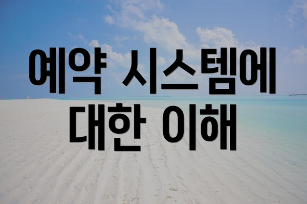 예약 시스템에 대한 이해