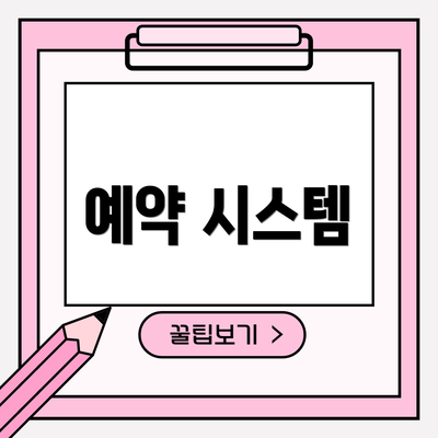 예약 시스템