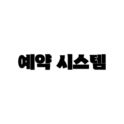 예약 시스템