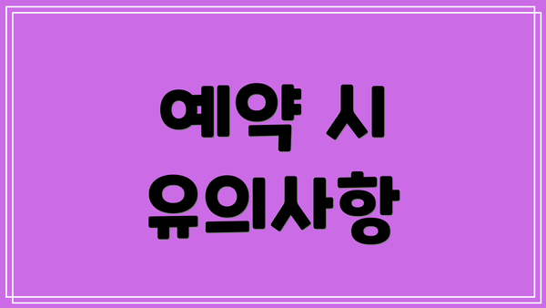 예약 시 유의사항