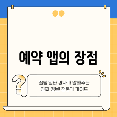 예약 앱의 장점