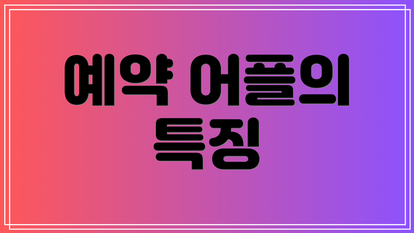 예약 어플의 특징
