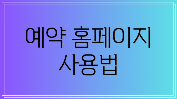 예약 홈페이지 사용법