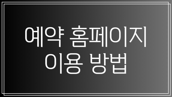 예약 홈페이지 이용 방법
