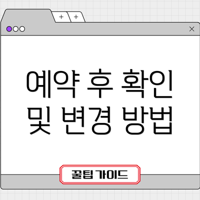 예약 후 확인 및 변경 방법