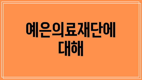 예은의료재단에 대해