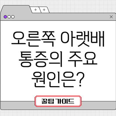 오른쪽 아랫배 통증의 주요 원인은?