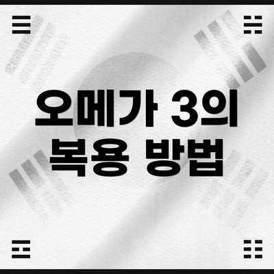 오메가 3의 복용 방법