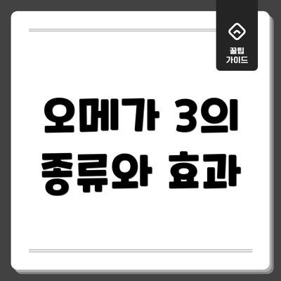 오메가 3의 종류와 효과