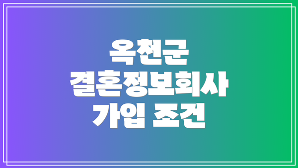 옥천군 결혼정보회사 가입 조건