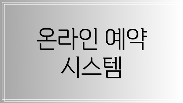 온라인 예약 시스템