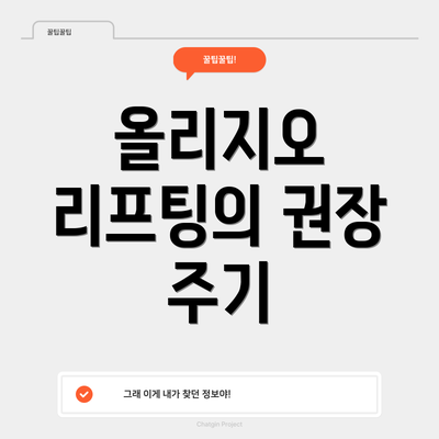 올리지오 리프팅의 권장 주기