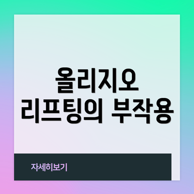 올리지오 리프팅의 부작용