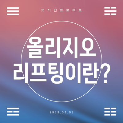 올리지오 리프팅이란?