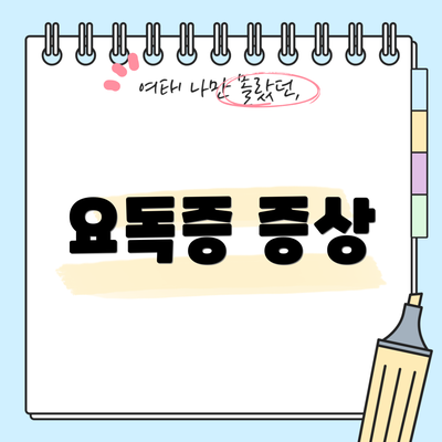 요독증 증상