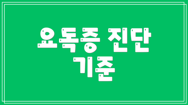 요독증 진단 기준