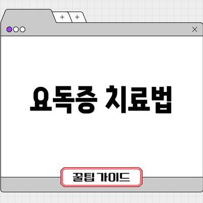 요독증 치료법