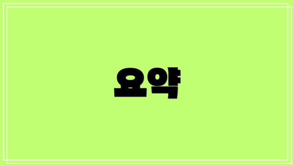 요약