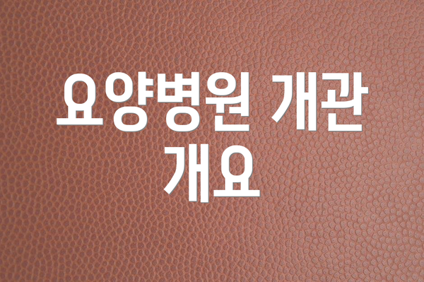 요양병원 개관 개요