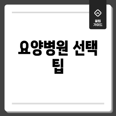 요양병원 선택 팁