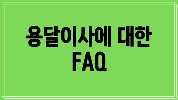 용달이사에 대한 FAQ
