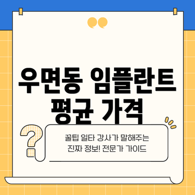 우면동 임플란트 평균 가격